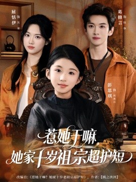 惹她干嘛，她家十歲祖宗超護(hù)短