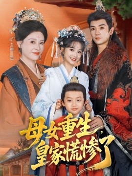 母女重生，皇家慌慘了