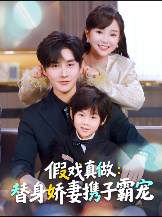 假戲真做：替身嬌妻攜子霸寵