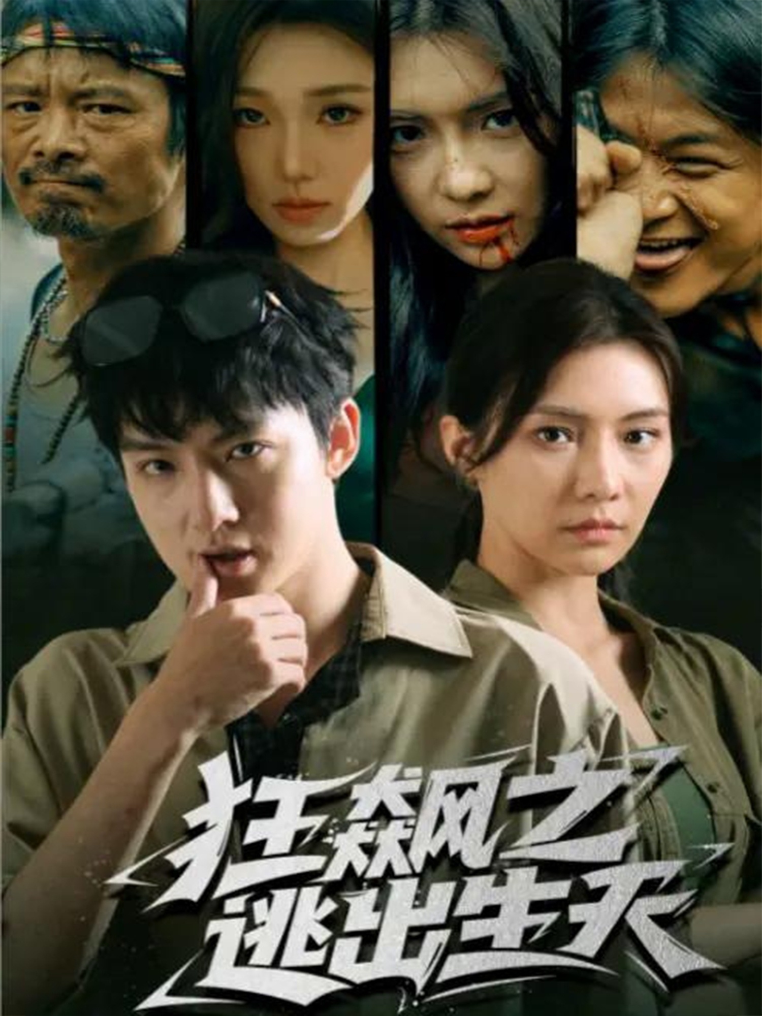 狂飆之逃出生天