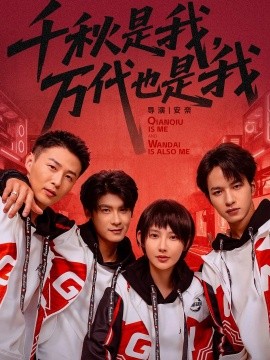 千秋是我，萬代也是我