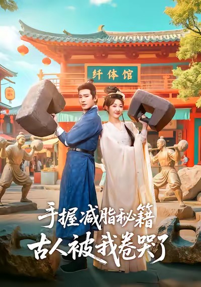 手握減脂秘籍，古人被我卷哭了