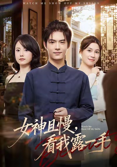 女神且慢，看我露一手