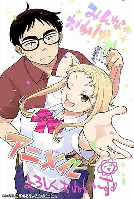 草莓哀歌～缺根筋的活潑妹妹與無(wú)法釋?xiě)训母绺纭?>
                                </div>
                            </div>
                            <div   id=