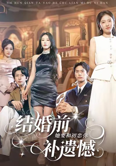 結(jié)婚前她要和初戀彌補遺憾