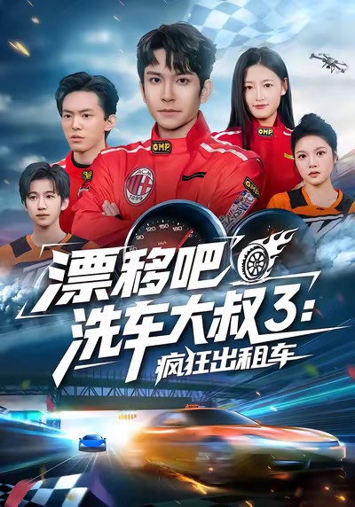 漂移吧洗車大叔3：瘋狂出租車