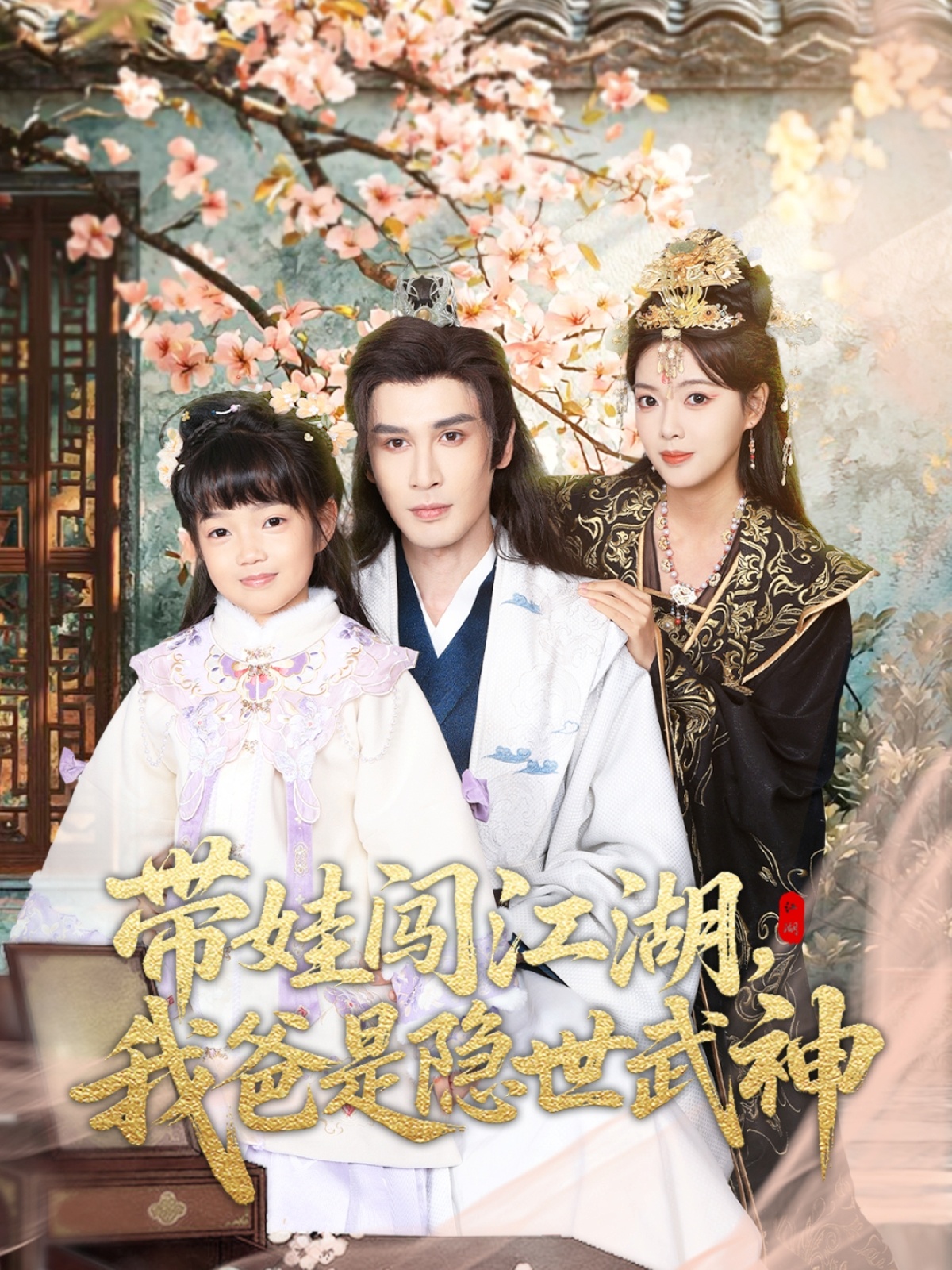 帶娃闖江湖，我爸是隱世武神