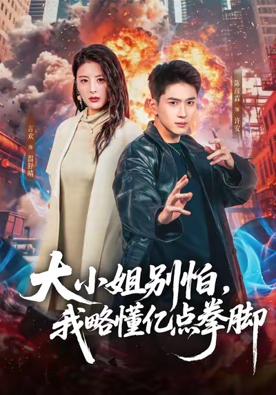 大小姐別怕，我略懂億點拳腳